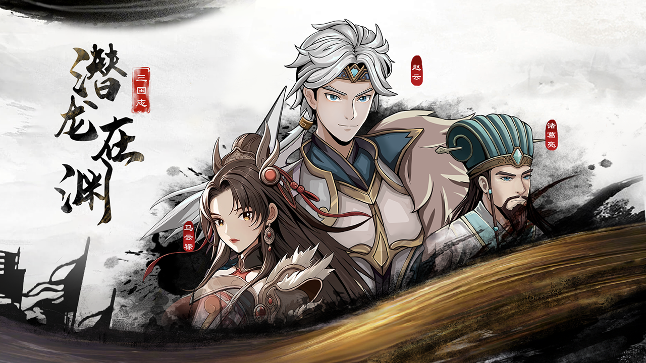 三国志潜龙在渊|官方中文|Build.20193003-千军破晓-霸业无双|解压即撸