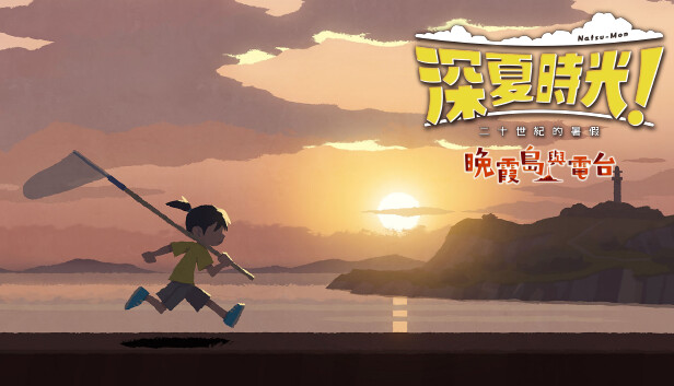 深夏时光!二十世纪的暑假|官方中文|Build.15111170+晚霞岛与电台DLC+全DLC|解压即撸