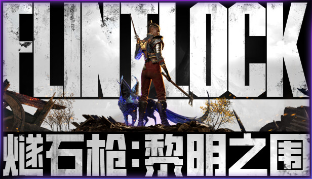 燧石枪 黎明之围|豪华中文|Build.15268594+全DLC+预购奖励|解压即撸