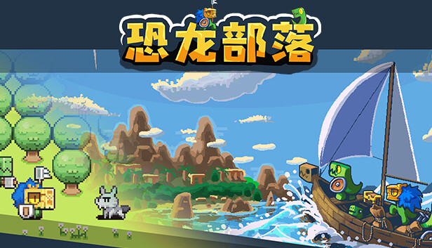 恐龙部落|官方中文|Build.15261250|解压即撸
