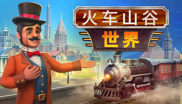 火车山谷世界 Train Valley World|官方中文|解压即撸