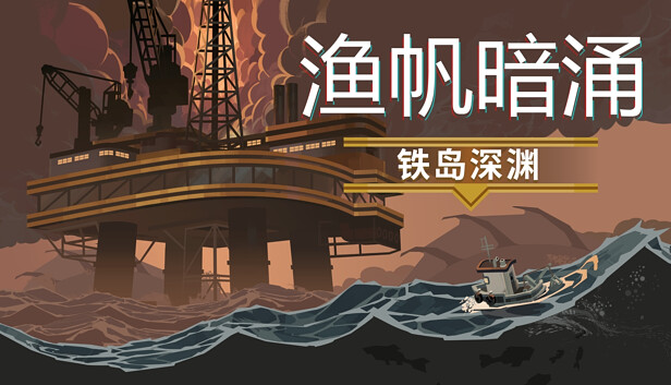 渔帆暗涌|官方中文|Build.15194044+铁岛深渊DLC+全DLC+修改器|解压即撸
