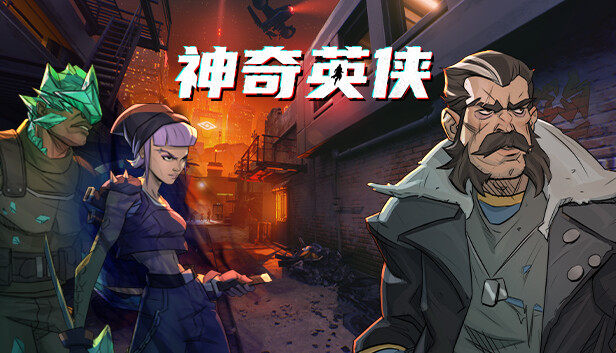 神奇英侠 Capes|官方中文|V1.2.0-光子刀锋-能量风暴|解压即撸