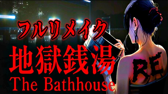 地獄銭湯RE-重制版|官方中文|Build.15448960+全DLC|解压即撸