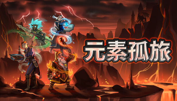 元素孤旅|官方中文|V1.1.0-重要首更-魔域天使|解压即撸