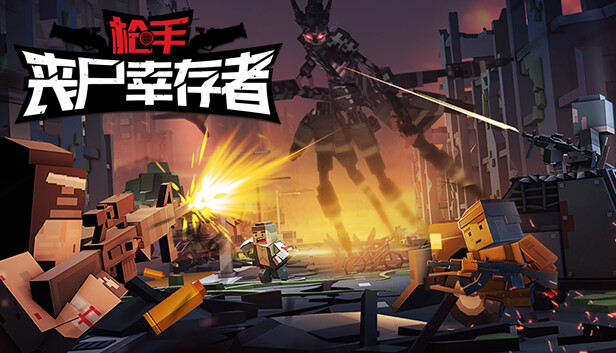 枪手 丧尸幸存者|官方中文|Build.15385816-尸潮来袭-末世求生|解压即撸