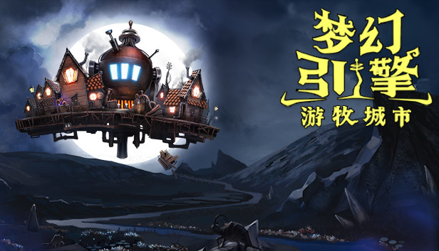 梦幻引擎 游牧城市|官方中文|Build.15514755-幻空残都-天启遗迹|解压即撸