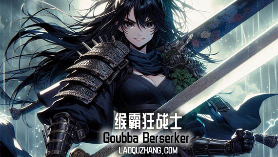 缑霸狂战士 支持者版|官方中文|V24830-影刃狂歌-烈焰怒涛+全DLC|解压即撸