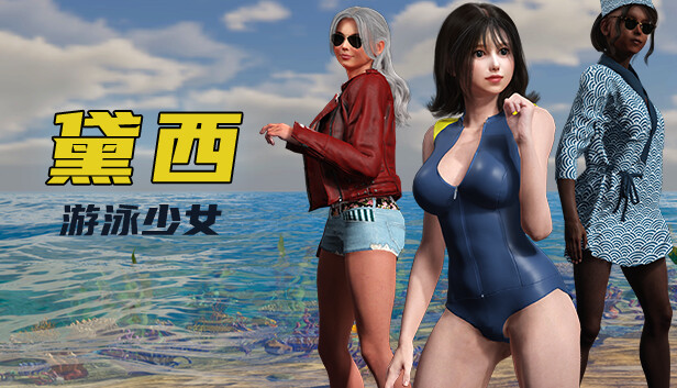游泳少女黛西|官方中文|Build.15538974-暗潮魅影-波澜秘境+全DLC|解压即撸