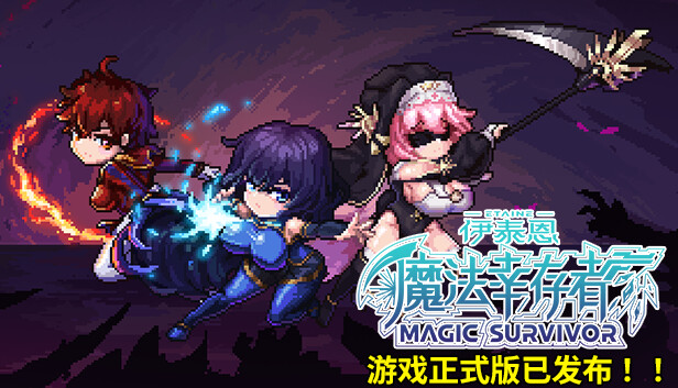 伊泰恩 魔法幸存者 全新正式版|官方中文|Build.15530525-霜翼舞者-雾隐剑士|解压即撸