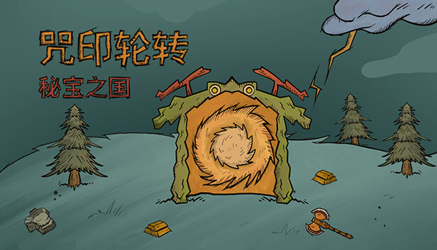 咒印轮转 秘宝之国|官方中文|Build.15557396-传说勇者-战争领域|解压即撸