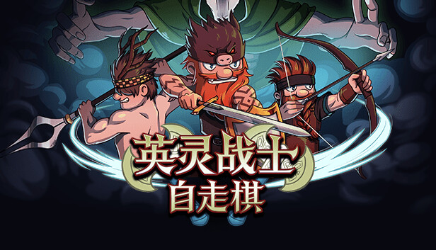 英灵战士自走棋|官方中文|Build.15477685-英雄赞歌-战魂觉醒|解压即撸