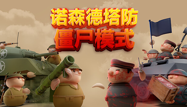 诺森德塔防 正式版|官方中文|V1.0.0-绝境守卫-破军要塞|解压即撸