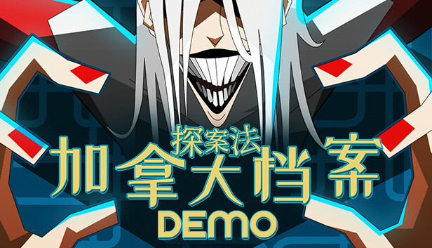 探案法 加拿大档案|官方中文|Build.14977877|解压即撸