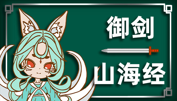 御剑山海经|官方中文|Build.15617217-重要更新-破虚御风-天穹斩月|解压即撸