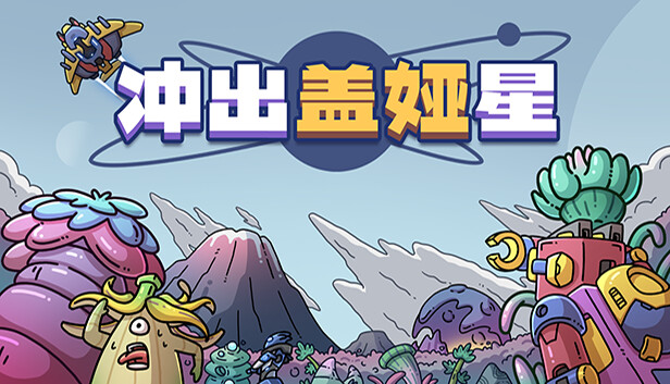 冲出盖娅星|官方中文|Build.15196300|解压即撸