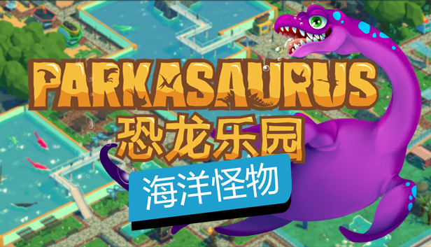 恐龙公园|官方中文|Build.14392464+海洋怪物DLC|解压即撸