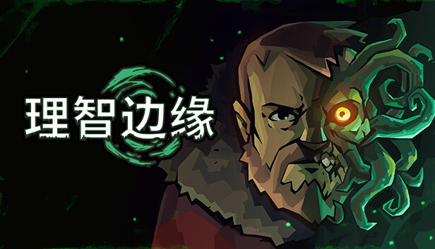 理智边缘 Edge of Sanity|官方中文|解压即撸