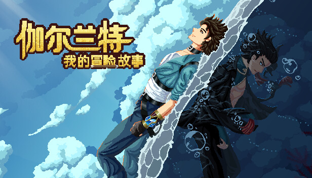 伽尔兰特 我的冒险故事|官方中文|V1.1.0.8-重要更新|解压即撸