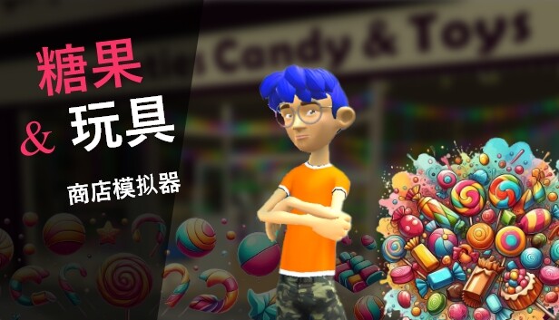 谈过&玩具 商店模拟器 Candy & Toys Store Simulator|官方中文|解压即撸