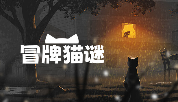冒牌猫谜 Copycat|官方中文|解压即撸