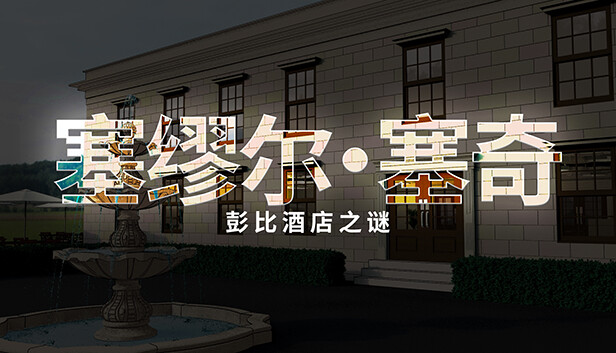 塞缪尔·塞奇 潘比旅馆之谜 Samuel Sage The Mystery at Penby Inn|官方中文|解压即撸