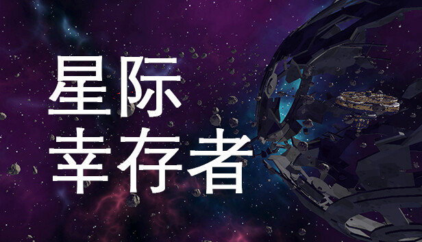 星际幸存者|官方中文|Build.15750285|解压即撸