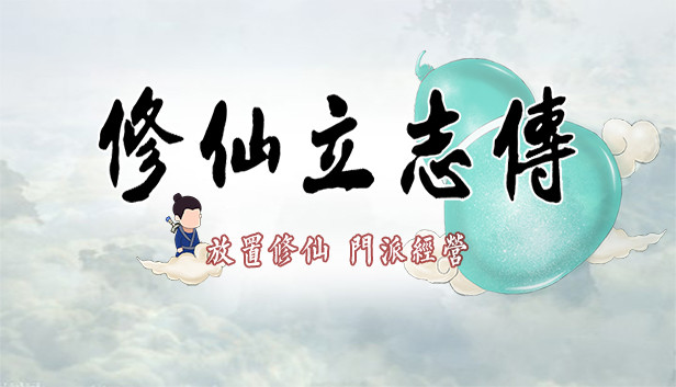 修仙立志传 正式版|官方中文|Build.15817058-破界重生-驭兽成灵+全DLC|解压即撸