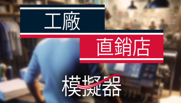工厂直销模拟器 正式版|官方中文|Build.15835079-全新内容解锁|解压即撸