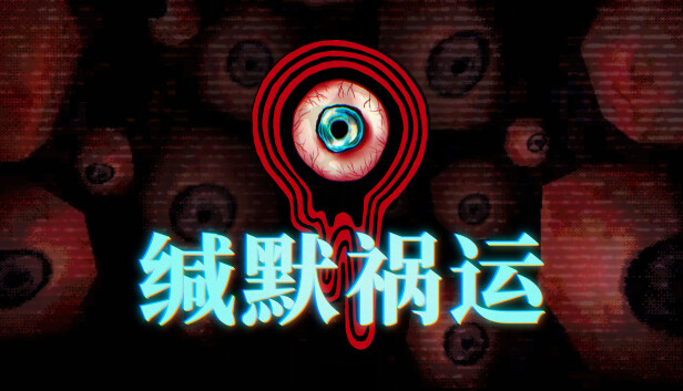 缄默祸运 Mouthwashing|官方中文|解压即撸