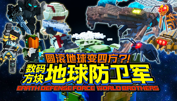 地球再次变四方 数码方块地球防卫军2|官方中文|Build.15671599+全DLC|解压即撸