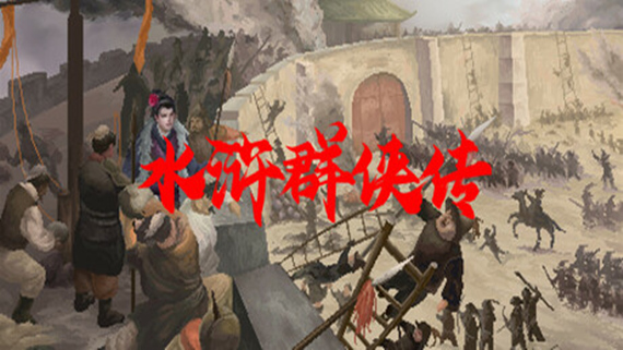 水浒群侠传|官方中文|Build.15872117-豪杰归途-江湖逐梦|解压即撸