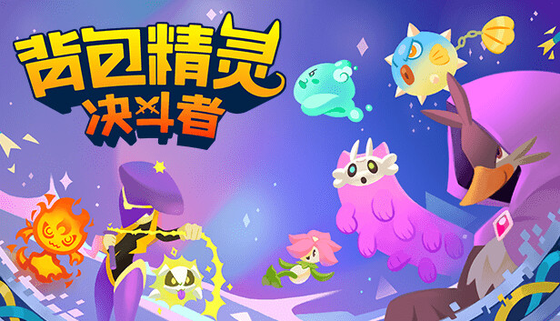 背包精灵 决斗者|官方中文|Build.15970037|解压即撸