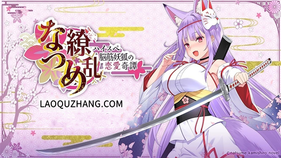 なつめ繚乱 -ハイスペ脳筋妖狐の恋愛奇譚|官方中文|Build.15530457-苍月狐刃-樱火封魔|解压即撸