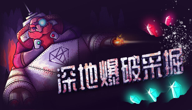 深地爆破采掘|官方中文|V1.45-机械伙伴-战争觉醒|解压即撸
