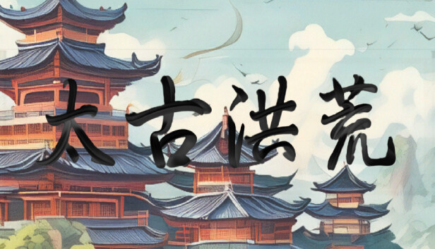 太古洪荒|官方中文|Build.14801367-玄武裂空-狂澜破灭|解压即撸