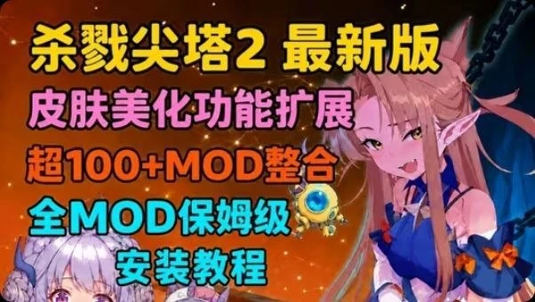 杀戮尖塔2/Slay the Spire 2｜【杀戮尖塔2】最新v1.109.0版本三端整合包 MOD