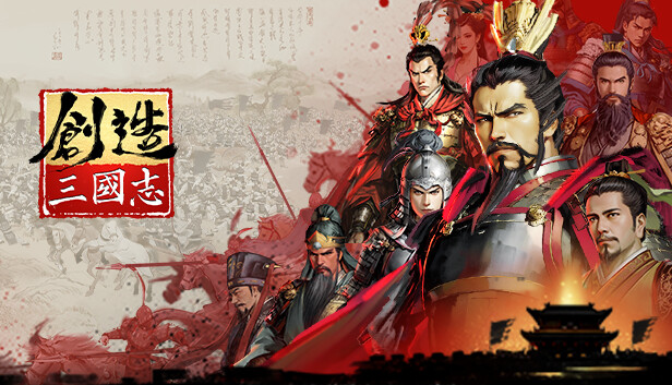 创造三国志|官方中文|Build.14773261-霸业千秋-君临天下|解压即撸