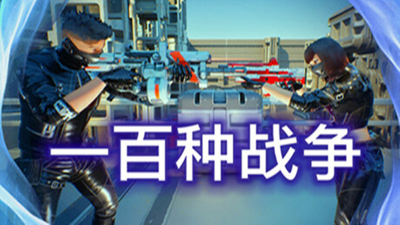 100种战争 100 Wars|官方中文|解压即撸