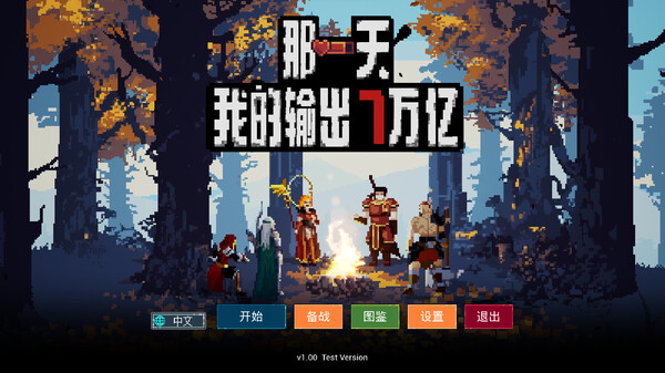 那一天 我的输出7万亿|官方中文|Build.15951468-霸主之路-血战到底|解压即撸