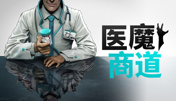 医魔商道|官方中文|Build.14530607|解压即撸