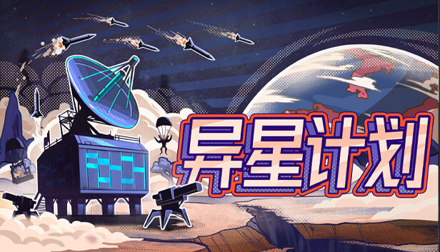 异星计划|官方中文|Build.16125925-星域之盾-银河壁垒|解压即撸