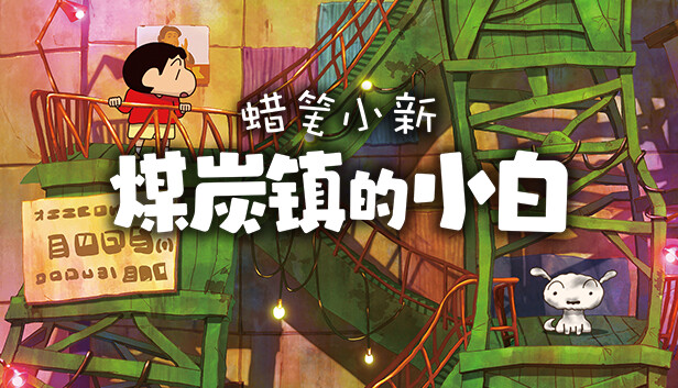 蜡笔小新“煤炭镇的小白”|豪华中文|Build.13770999-中文语音+全DLC-支持手柄|解压即撸