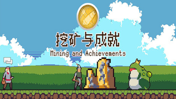 挖矿与成就 Mining And Achievements|官方中文|解压即撸