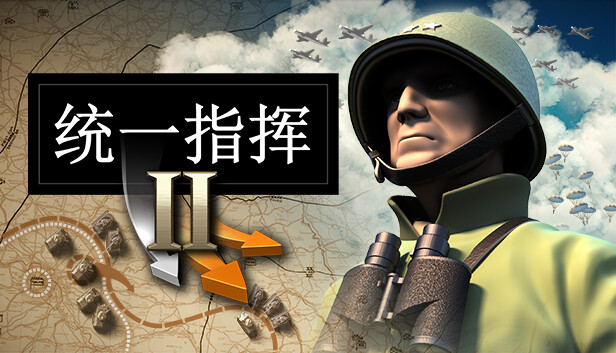 统一指挥2|官方中文|Build.16149084+柏林战役DLC+全DLC|解压即撸