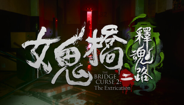 女鬼桥二 释魂路|官方中文|Build.16048090-宿命羁绊-黑暗回响+全DLC|解压即撸