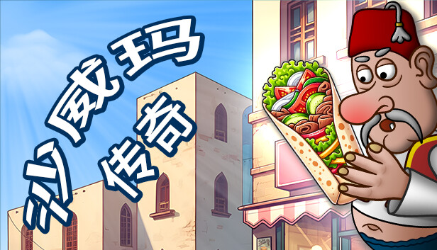 沙威玛传奇|中字-国语|Build.16194740-1.0.46.0|解压即撸
