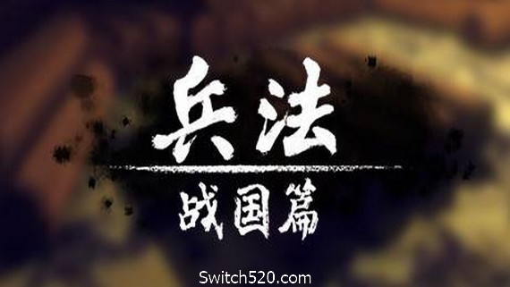 兵法：战国篇