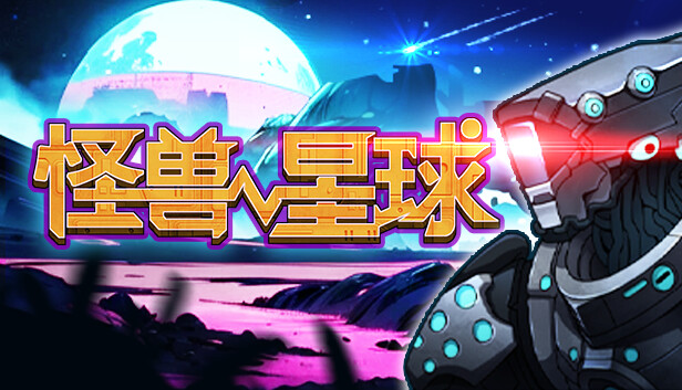 怪兽星球 Xenowars|官方中文|解压即撸
