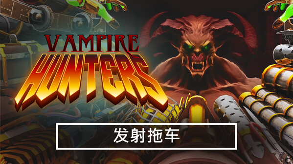 吸血鬼猎人 Vampire Hunters|官方中文|解压即撸